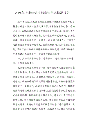 2024年开展上半年党支部意识形态情况工作报告 （合计7份）.docx