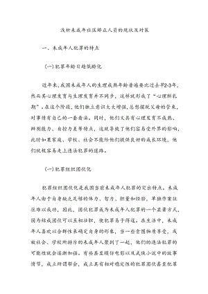 浅析未成年社区矫正人员的现状及对策.docx