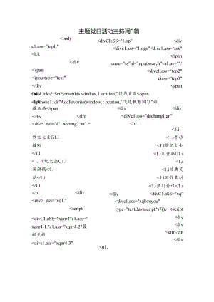主题党日活动主持词3篇.docx