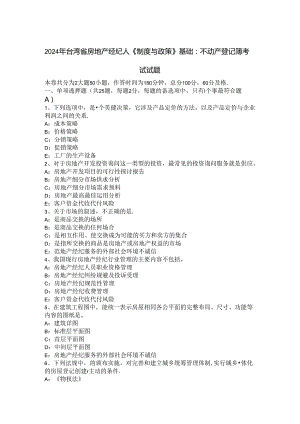 2024年台湾省房地产经纪人《制度与政策》基础：不动产登记簿考试试题.docx