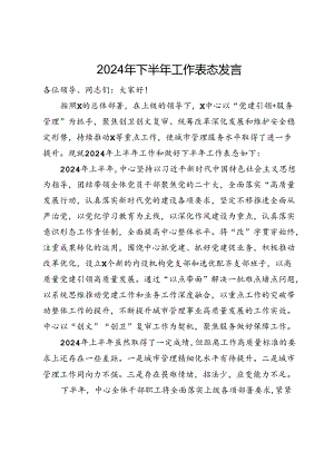 2024年下半年工作表态发言.docx