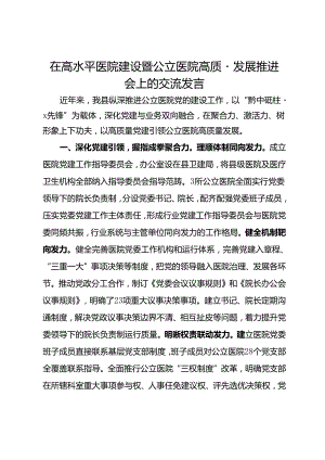 在高水平医院建设暨公立医院高质量发展推进会上的交流发言.docx