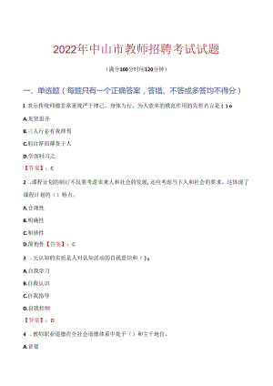 2022年中山市教师招聘考试真题.docx