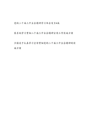 党的二十届三中全会精神学习体会研讨发言实施方案共6篇.docx