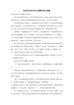 快乐的中秋节日记300字例文8篇.docx