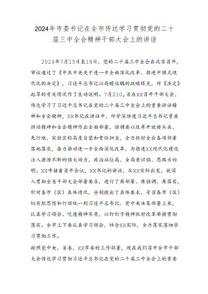 2024年市委书记在全市传达学习贯彻党的二十届三中全会精神干部大会上的讲话.docx