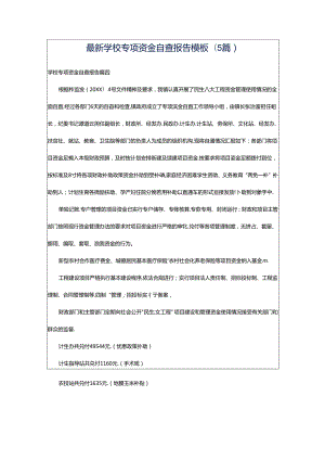 最新学校专项资金自查报告模板(5篇).docx