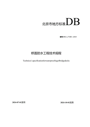 桥面防水工程技术规程.docx