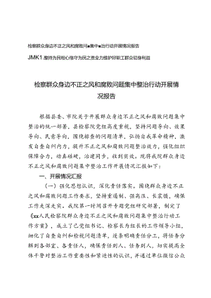 检察群众身边不正之风和腐败问题集中整治行动开展情况报告+坚持为民初心恪守为民之责党课讲稿.docx