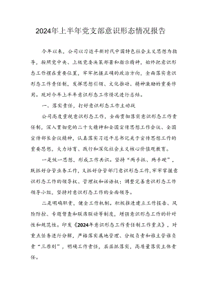 2024年开展上半年《党支部意识形态情况》工作报告 汇编7份.docx