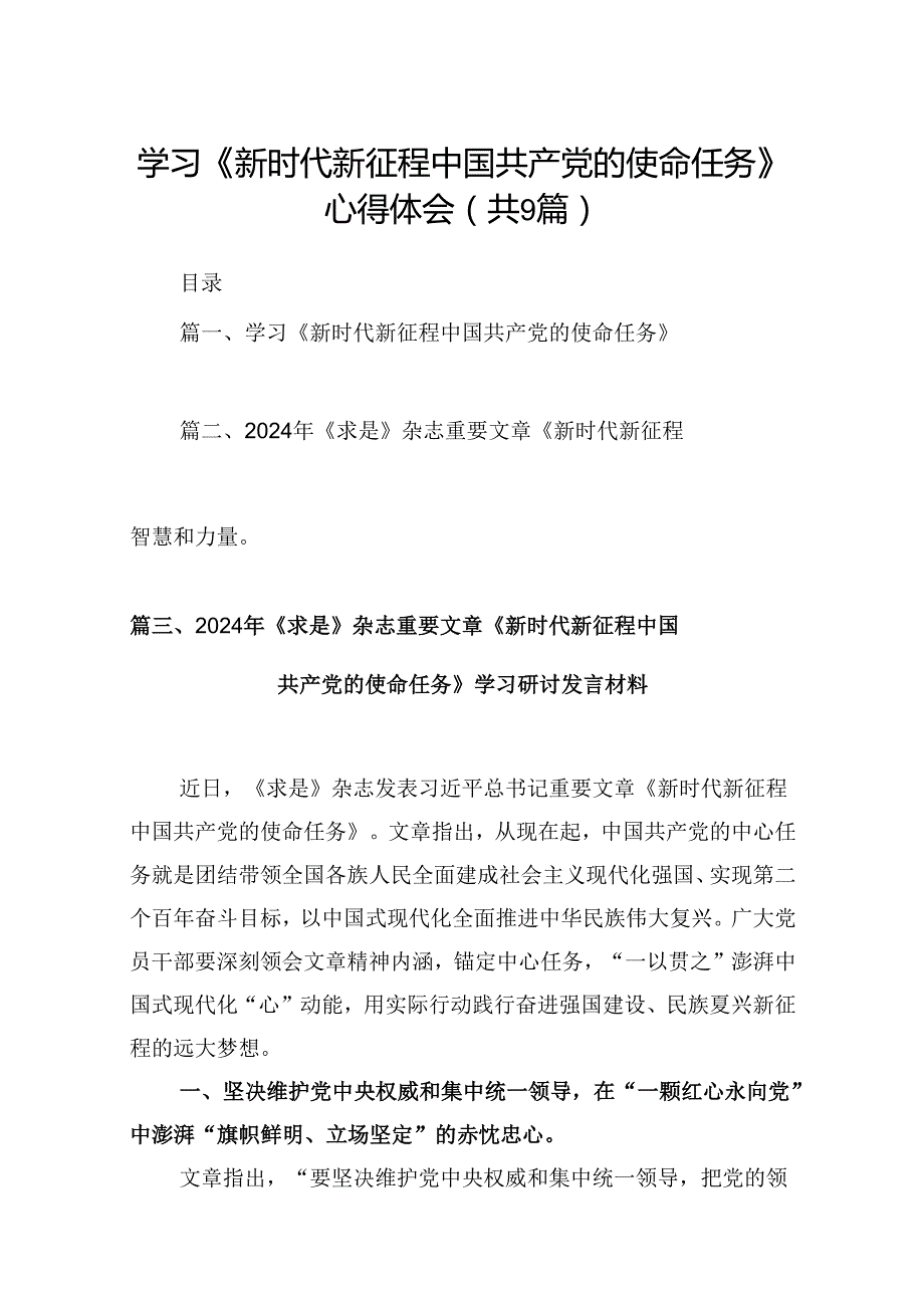 学习《新时代新征程中国共产党的使命任务》心得体会9篇供参考.docx_第1页