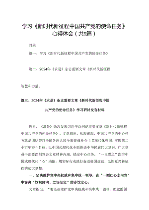 学习《新时代新征程中国共产党的使命任务》心得体会9篇供参考.docx
