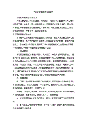 古诗词欣赏教学总结.docx