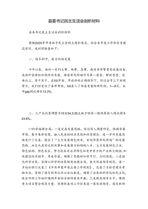 县委书记民主生活会剖析材料.docx