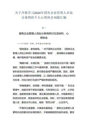 关于开展学习2024年国有企业管理人员处分条例的个人心得体会10篇汇编.docx