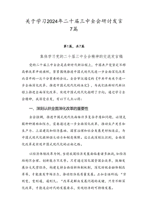 关于学习2024年二十届三中全会研讨发言7篇.docx