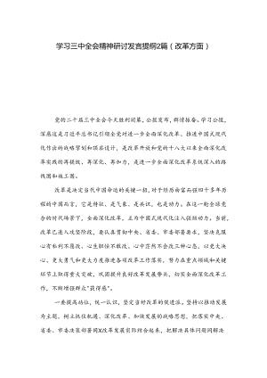 学习三中全会精神研讨发言提纲2篇（改革方面）.docx