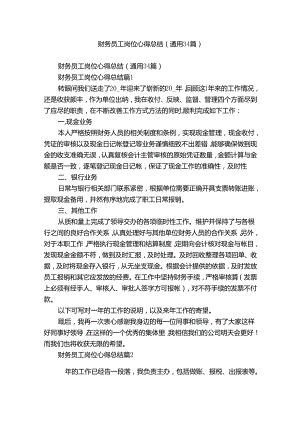 财务员工岗位心得总结（通用34篇）.docx