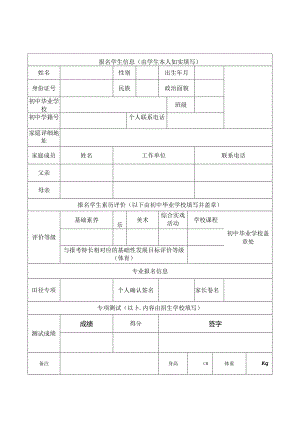 中学2024年田径篮球排球足球手球音乐舞蹈美术书法艺体特长招生考生报名表.docx