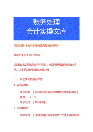 做账实操-修理费偏高的情况说明.docx