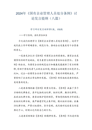 2024年《国有企业管理人员处分条例》讨论发言提纲（八篇）.docx