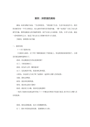 案例：探索蛋的奥秘.docx