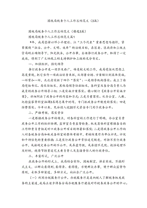 国税局税务个人工作总结范文（3篇）.docx