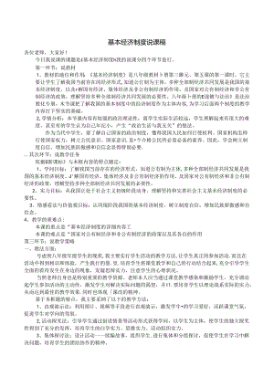 人教版八下道德与法治5.1基本经济制度说课稿.docx