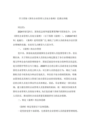 学习贯彻《国有企业管理人员处分条例》党课宣讲稿7篇（精选版）.docx