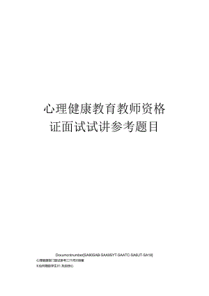 心理健康教育教师资格证面试试讲参考题目.docx