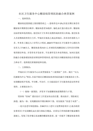 社区卫生服务中心糖尿病管理医防融合典型案例.docx