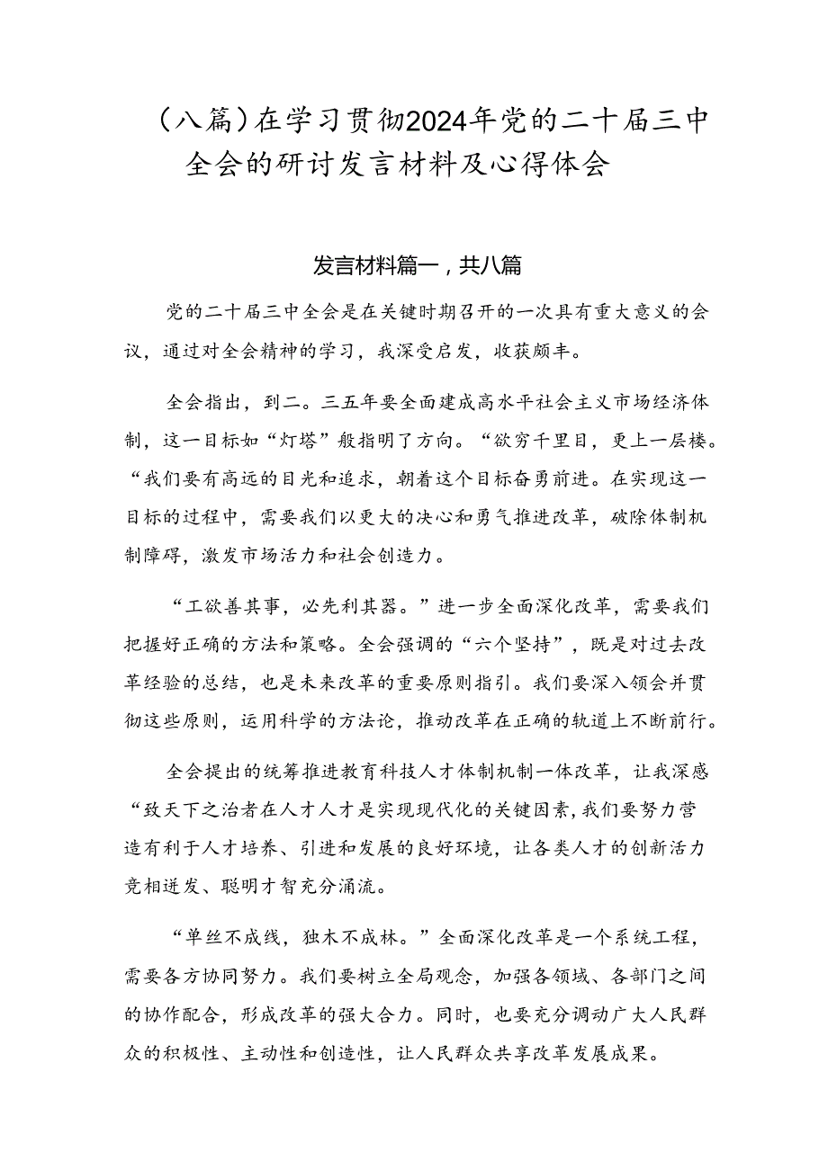 （八篇）在学习贯彻2024年党的二十届三中全会的研讨发言材料及心得体会.docx