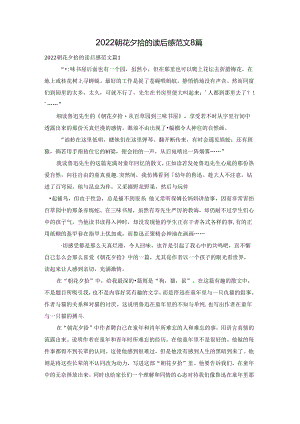 2022朝花夕拾的读后感范文8篇.docx