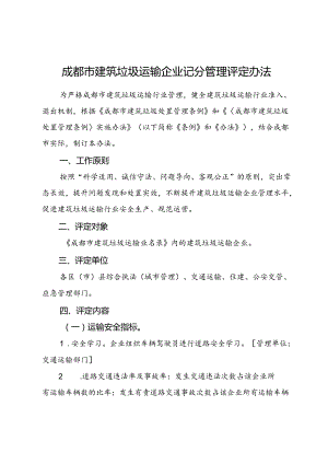 2023.12《成都市建筑垃圾运输企业记分管理评定办法》全文+【解读】.docx
