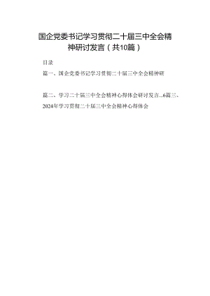 10篇国企党委书记学习贯彻二十届三中全会精神研讨发言范文.docx