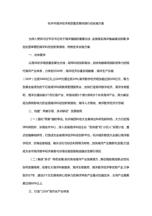 杭州市海洋经济高质量发展倍增行动实施方案-全文及解读.docx