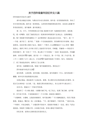 关于四年级童年回忆作文八篇.docx