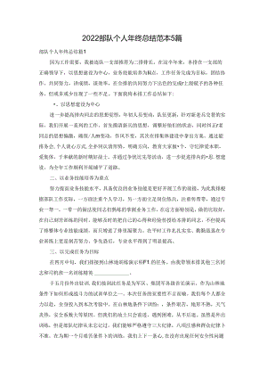 2022部队个人年终总结范本5篇.docx