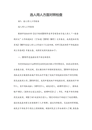 选人用人方面对照检查.docx