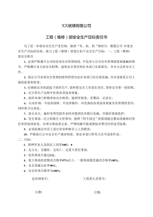 XX玻璃有限公司工程（维修）部安全生产目标责任书（2024年）.docx