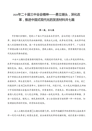 2024年二十届三中全会精神——勇立潮头深化改革推进中国式现代化的发言材料共七篇.docx