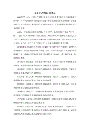 2024全面深化改革心得体会二.docx