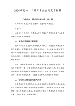 2024年党的二十届三中全会的发言材料.docx