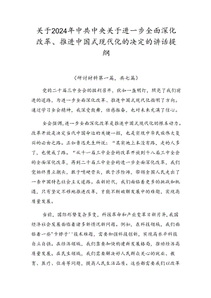关于2024年中共中央关于进一步全面深化改革、推进中国式现代化的决定的讲话提纲.docx