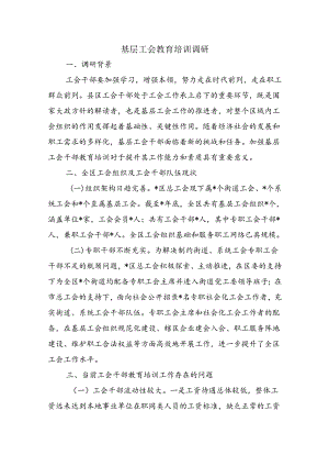 基层工会教育培训调研.docx