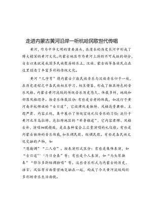 走进内蒙古黄河沿岸—听杭哈民歌世代传唱.docx