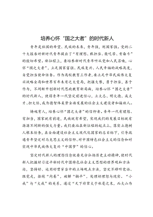 培养心怀“国之大者”的时代新人.docx