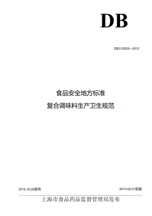 DB31 2003-2012 食品安全地方标准 复合调味料生产卫生规范.docx