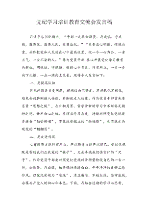 学习2024年党纪培训教育发言稿 合计9份.docx
