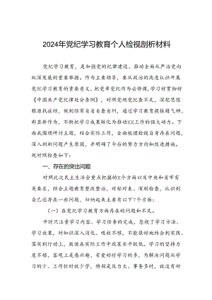 四篇2024党纪学习教育专题民主生活会个人对照检查材料.docx